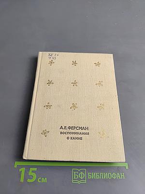 Воспоминания о камне