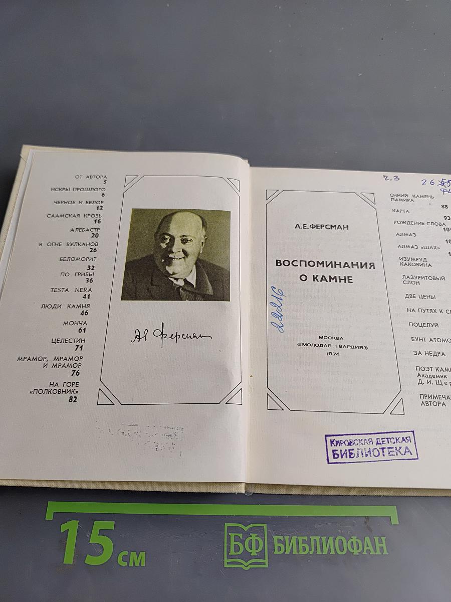 Воспоминания о камне