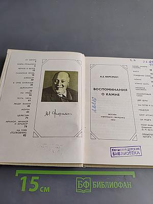 Воспоминания о камне