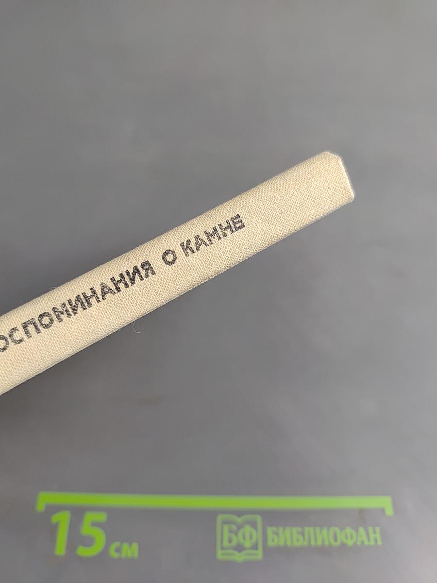 Воспоминания о камне