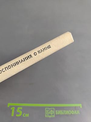 Воспоминания о камне