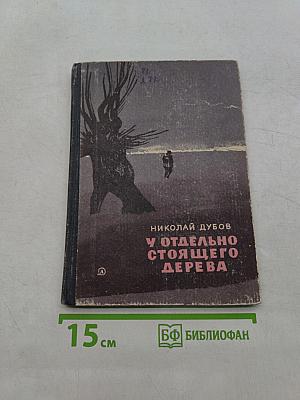 У отдельно стоящего дерева