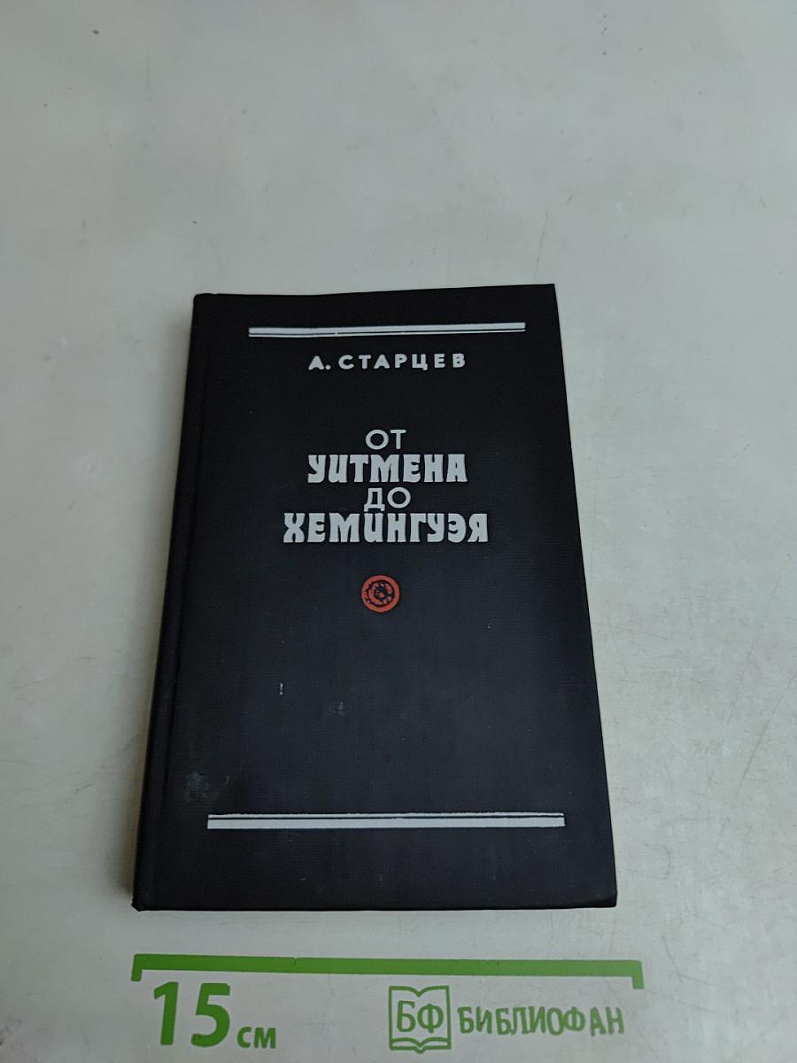 От Уитмена до Хемингуэя