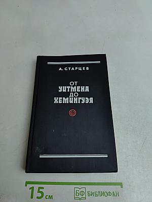От Уитмена до Хемингуэя