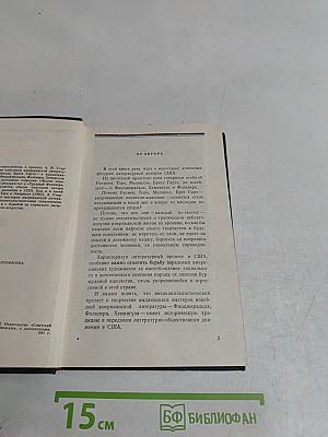 От Уитмена до Хемингуэя