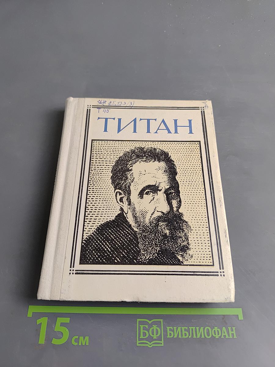 Титан
