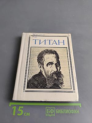 Титан