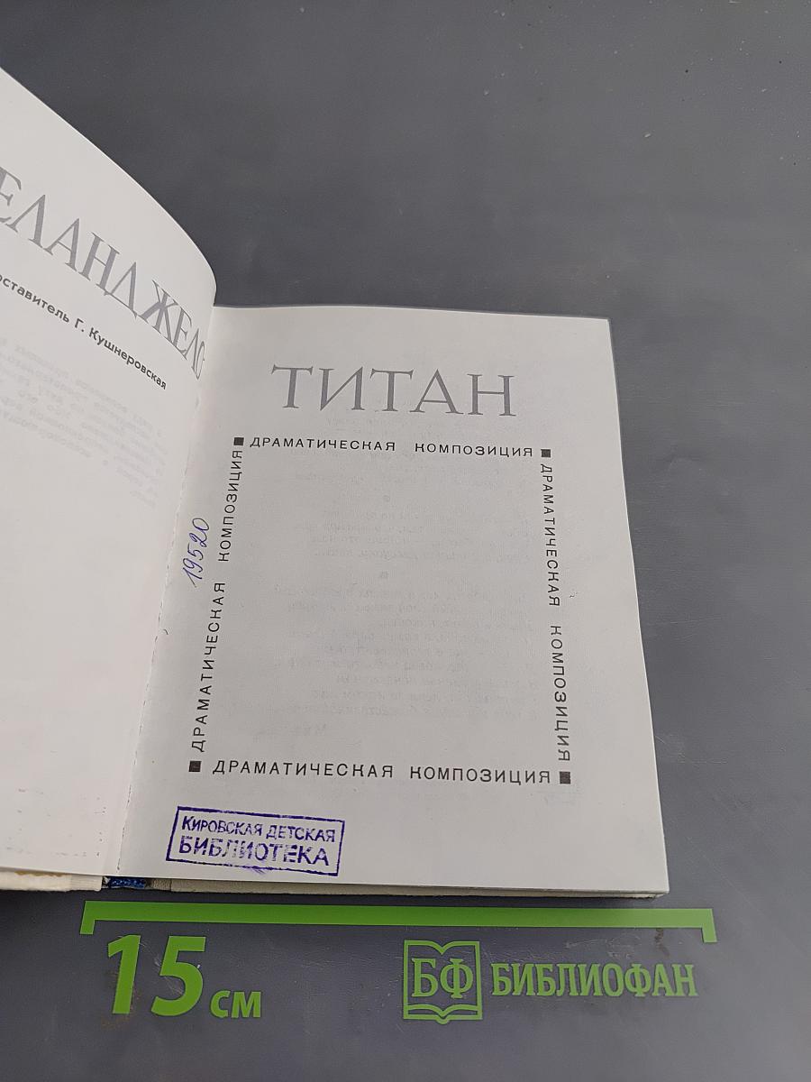 Титан