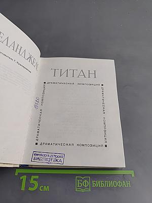 Титан