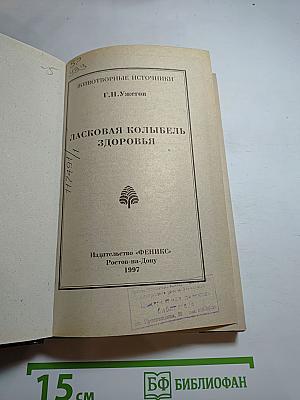Ласковая колыбель здоровья