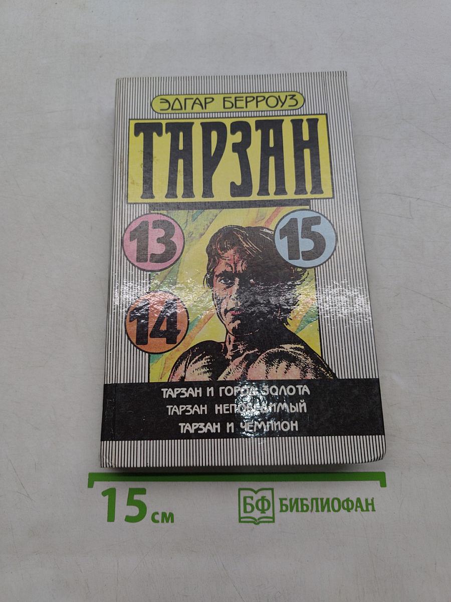 Тарзан и город золота. Тарзан непобедимый. Тарзан и чемпион