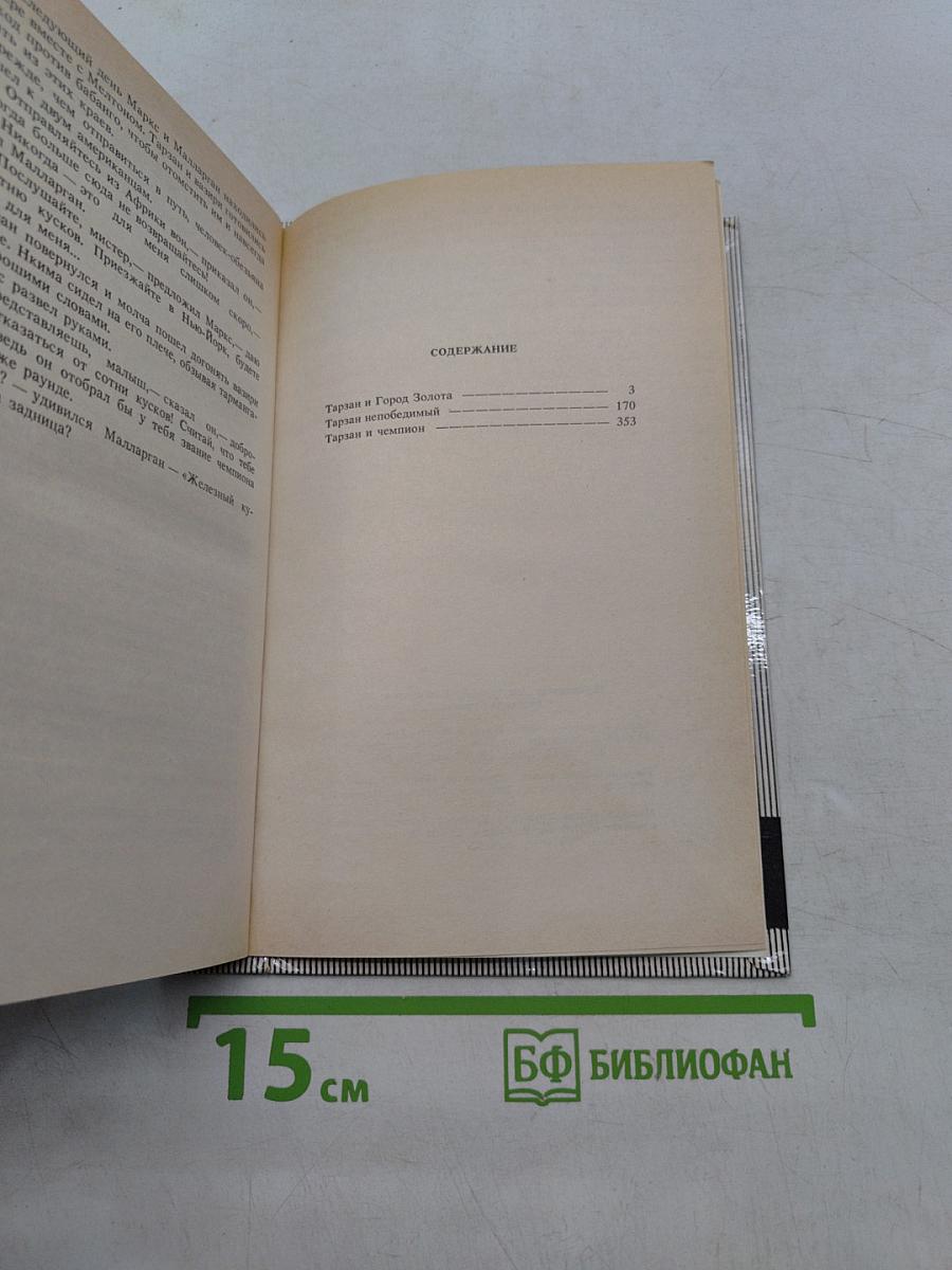 Тарзан и город золота. Тарзан непобедимый. Тарзан и чемпион