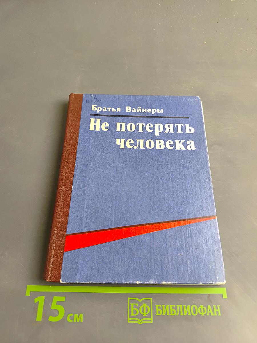 Не потерять человека
