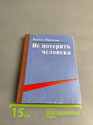 Не потерять человека