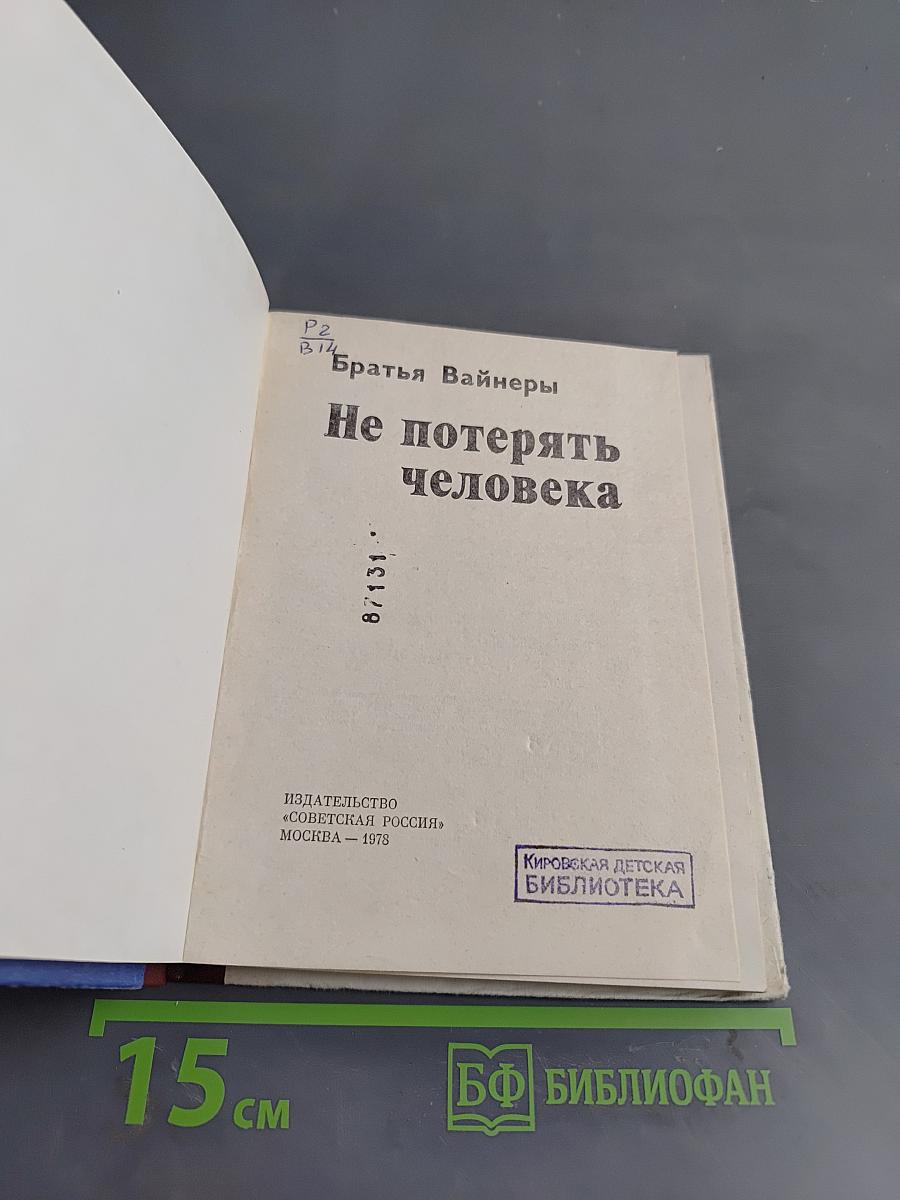 Не потерять человека