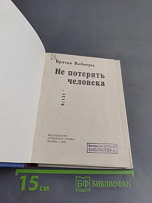Не потерять человека