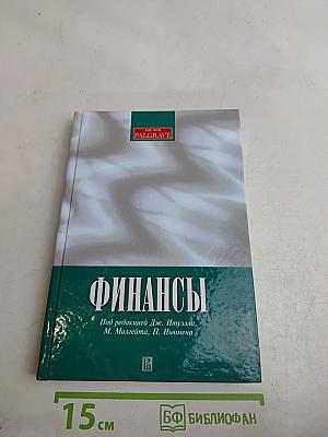 Финансы