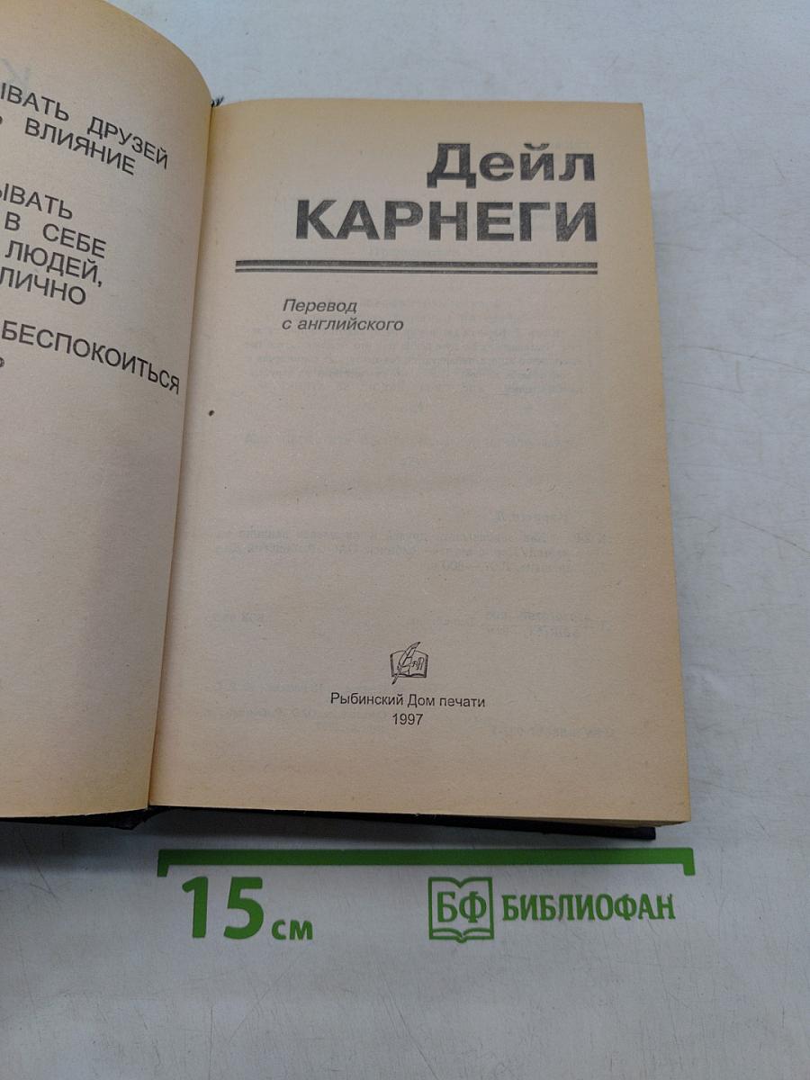 Как завоевывать друзей и оказывать влияние на людей. Как вырабатывать уверенность в себе и влиять на людей, выступая публично. Как перестать беспокоиться и начать жить
