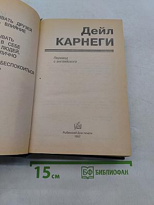 Как завоевывать друзей и оказывать влияние на людей. Как вырабатывать уверенность в себе и влиять на людей, выступая публично. Как перестать беспокоиться и начать жить