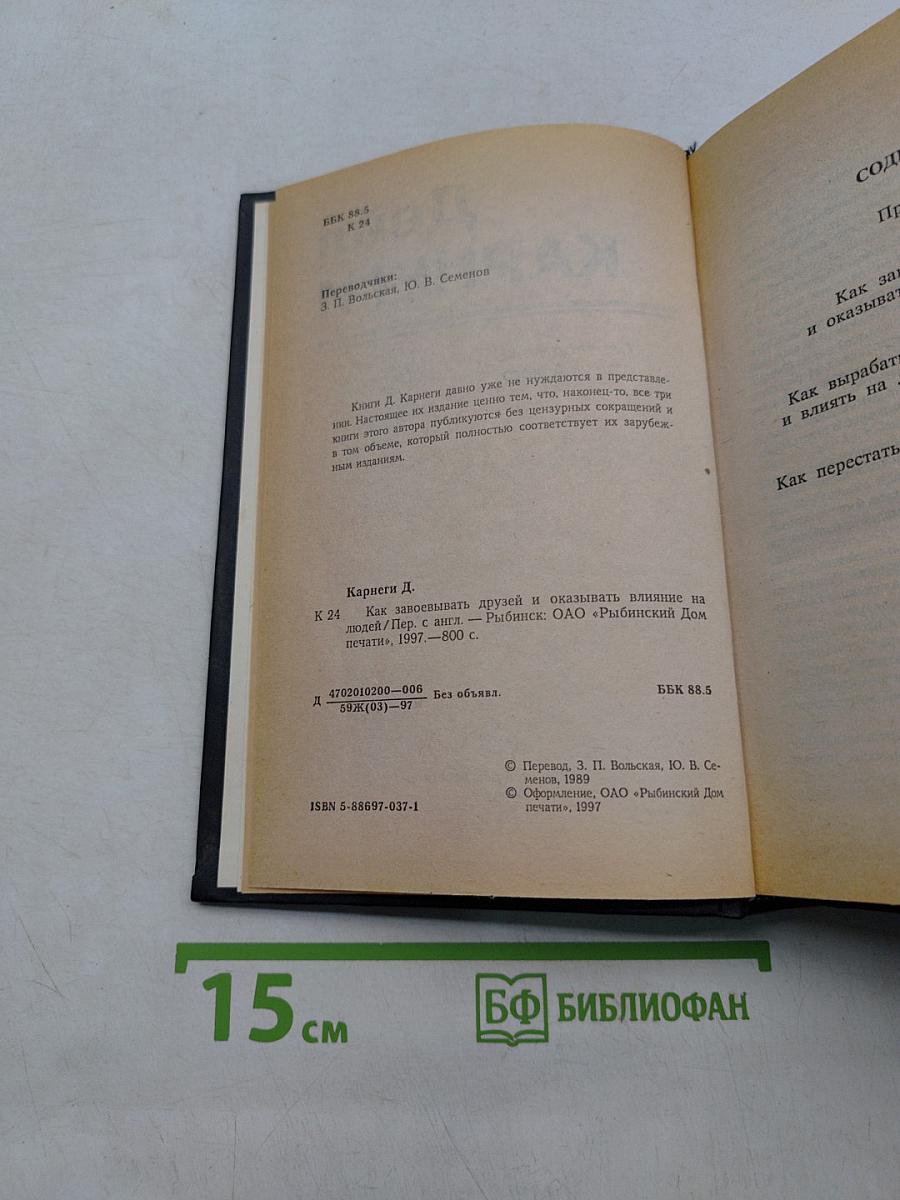 Как завоевывать друзей и оказывать влияние на людей. Как вырабатывать уверенность в себе и влиять на людей, выступая публично. Как перестать беспокоиться и начать жить