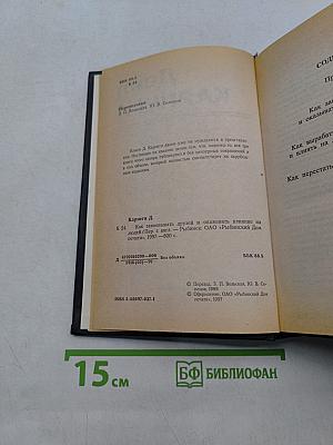 Как завоевывать друзей и оказывать влияние на людей. Как вырабатывать уверенность в себе и влиять на людей, выступая публично. Как перестать беспокоиться и начать жить