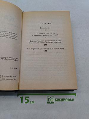Как завоевывать друзей и оказывать влияние на людей. Как вырабатывать уверенность в себе и влиять на людей, выступая публично. Как перестать беспокоиться и начать жить