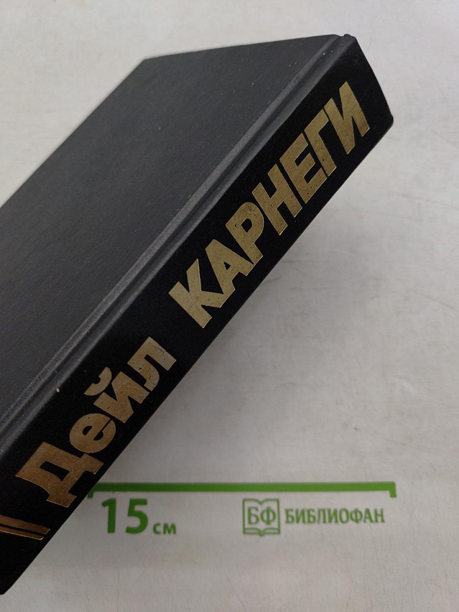 Как завоевывать друзей и оказывать влияние на людей. Как вырабатывать уверенность в себе и влиять на людей, выступая публично. Как перестать беспокоиться и начать жить