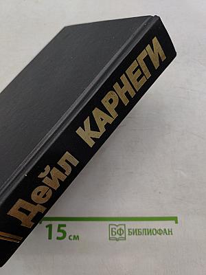 Как завоевывать друзей и оказывать влияние на людей. Как вырабатывать уверенность в себе и влиять на людей, выступая публично. Как перестать беспокоиться и начать жить