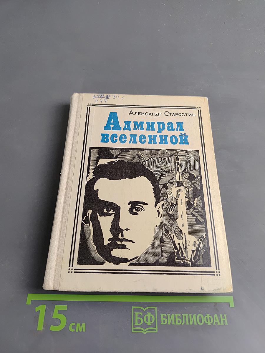 Адмирал вселенной