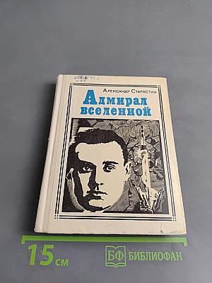 Адмирал вселенной