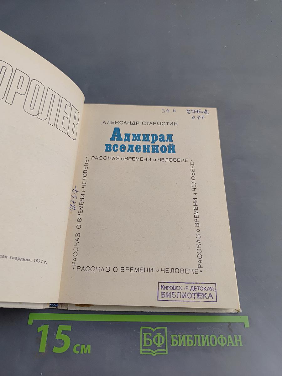 Адмирал вселенной