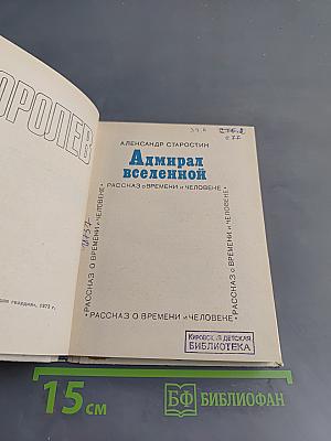 Адмирал вселенной