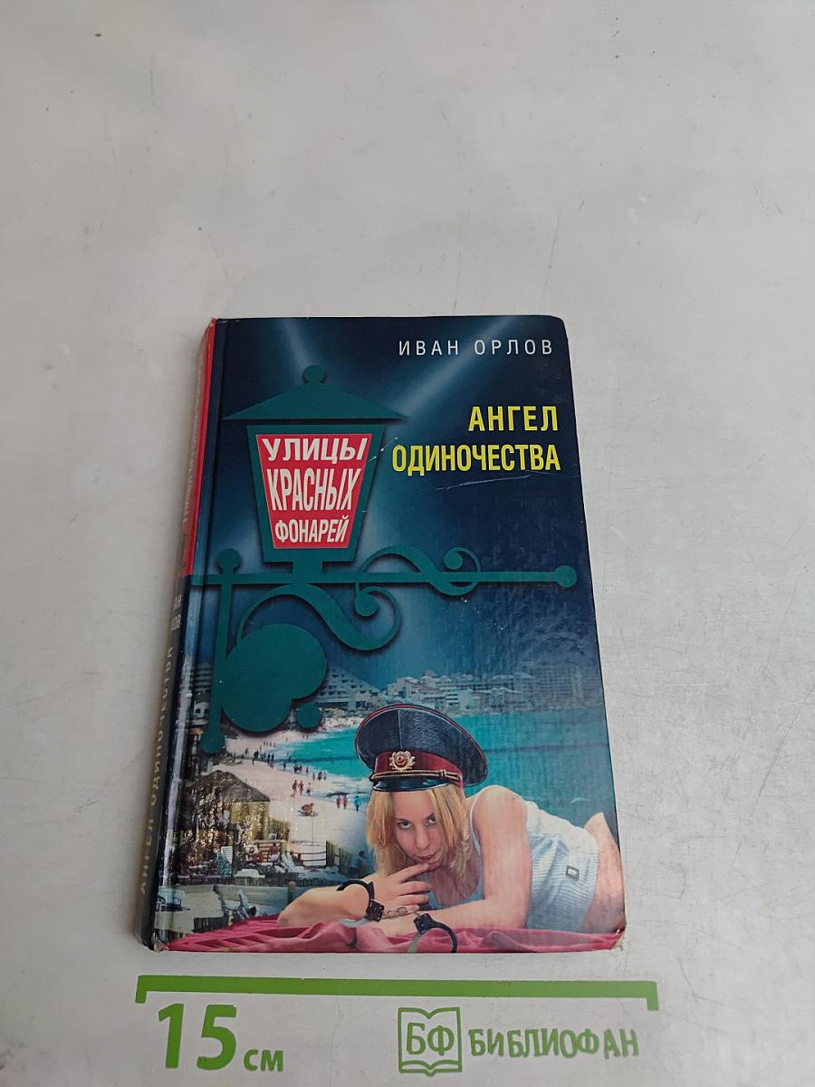 Улицы красных фонарей. Ангел одиночества