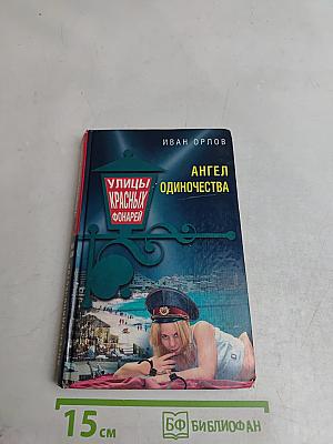 Улицы красных фонарей. Ангел одиночества