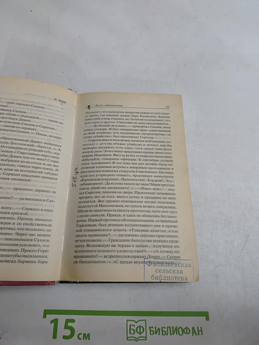 Улицы красных фонарей. Ангел одиночества