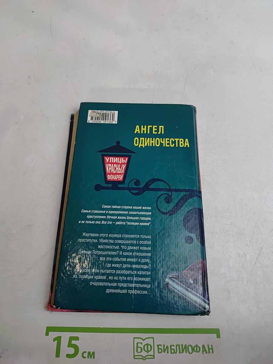 Улицы красных фонарей. Ангел одиночества