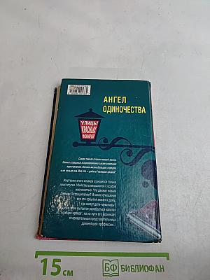 Улицы красных фонарей. Ангел одиночества
