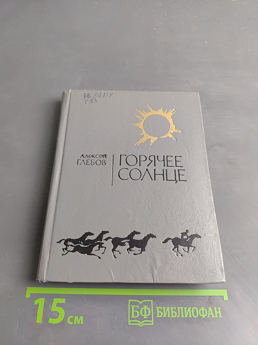 Горячее солнце