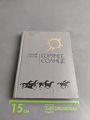 Горячее солнце