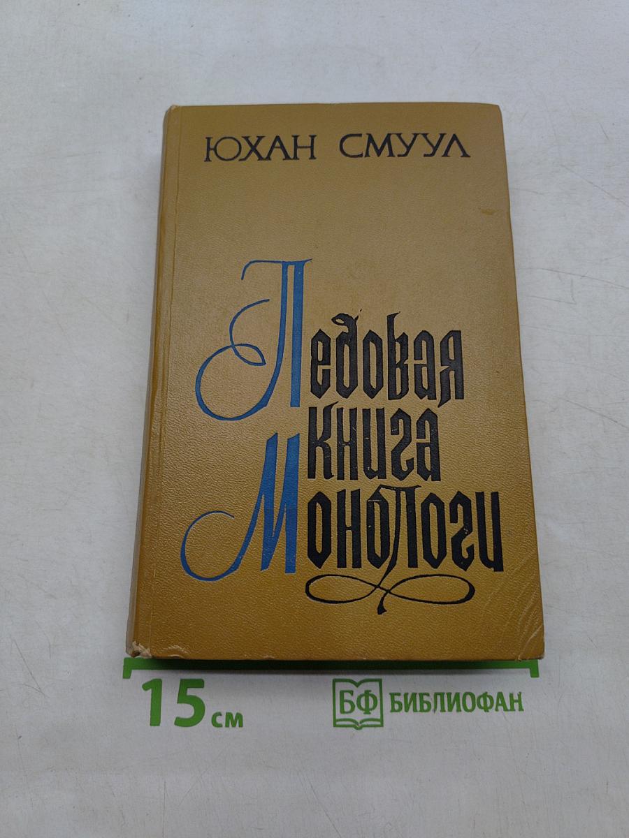 Ледовая книга. Монологи