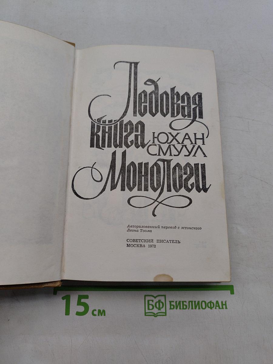 Ледовая книга. Монологи