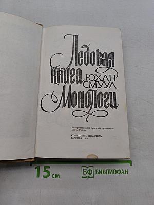 Ледовая книга. Монологи