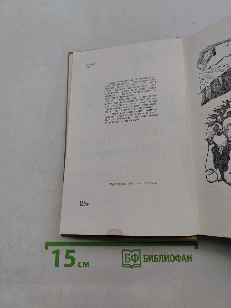 Ледовая книга. Монологи