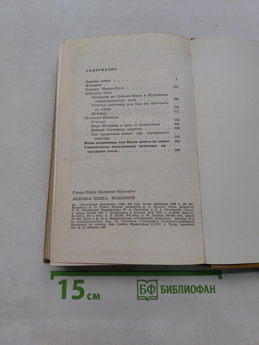 Ледовая книга. Монологи