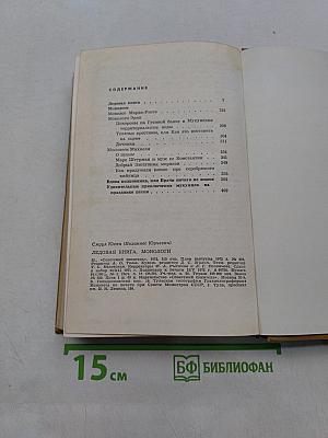 Ледовая книга. Монологи