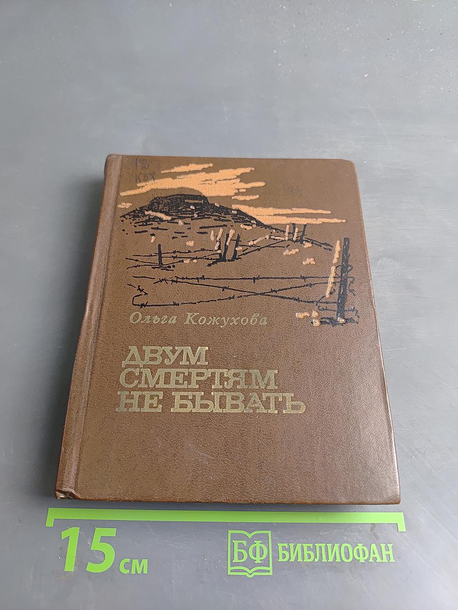 Двум смертям не бывать