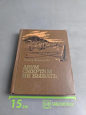 Двум смертям не бывать