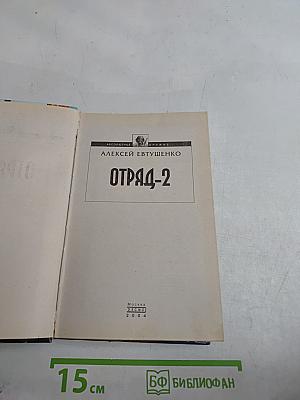 Отряд-2