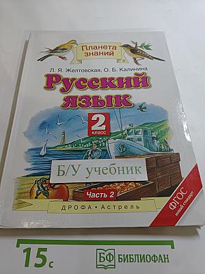 Русский язык 2 класс Часть 2