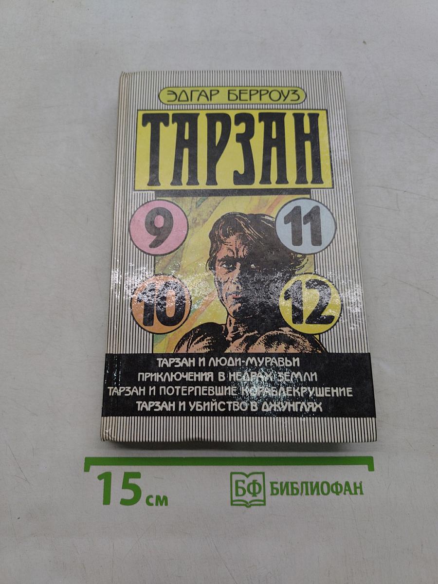 Тарзан и люди-муравьи. Приключения в недрах земли. Тарзан и потерпевшие кораблекрушение. Тарзан и убийство в джунглях